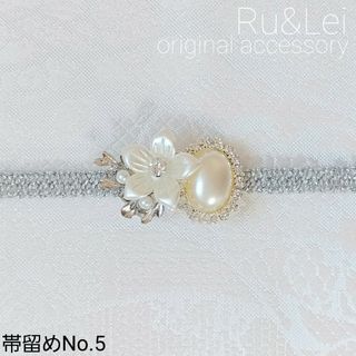 帯留めNo.5 華やかシルバー系コサージュ風帯留め　ハンドメイド　手作り(和装小物)