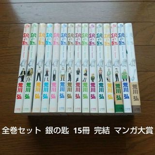 全巻セット 銀の匙 15冊 完結セット 荒川弘 マンガ大賞 大賞受賞作品(全巻セット)