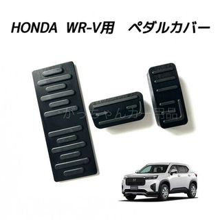 ホンダ(ホンダ)のホンダ車用　高品質アルミペダル　WR-V用　3点セット　新品　黒(車内アクセサリ)