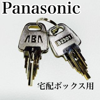 Panasonic - 【ほぼ未使用】Panasonic パナソニック 宅配ボックス 鍵 B2301