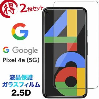 ＃OVGD【2枚入り】Google Pixel 4a 5G 用強化ガラスフィルム