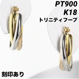 PT900 K18  プラチナ ゴールド  トリニティ フープ 18金ピアスペア(ピアス)