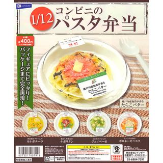 【新品/未使用】1/12コンビニのパスタ弁当 全5種 ガチャ フルコンプ