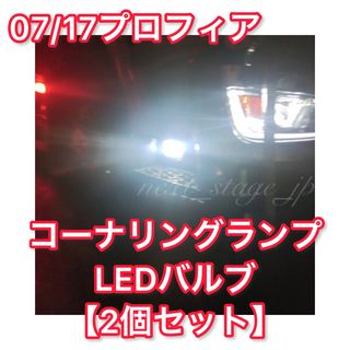 【超高輝度 爆光】07/17プロフィア LEDコーナリングランプ 2個セットつ(トラック・バス用品)