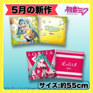 《新作》初音ミク おおきなスクエアクッション Fashion 全2種セット(キャラクターグッズ)