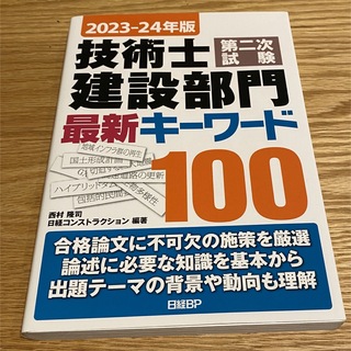 技術士第二次試験建設部門最新キーワード100（2023-24年度版）