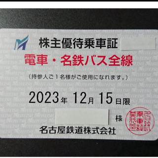 【最新】名鉄 名古屋鉄道　優待　株主優待乗車証 電車・バス全線 定期型 1枚