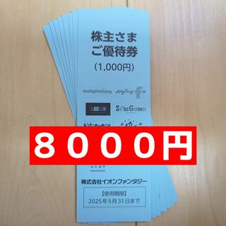 イオンファンタジー　８０００円　株主優待　匿名配送