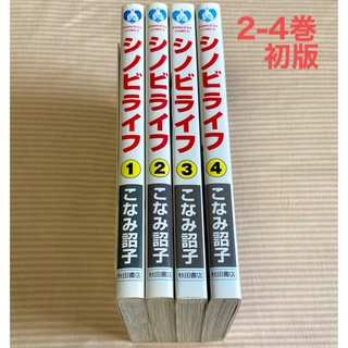 秋田書店 - シノビライフ 1-4巻 セット ほぼ初版　こなみ詔子