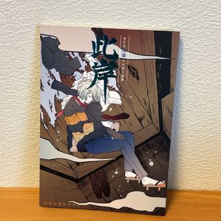 鬼太郎　同人誌　ｗｅｂ再録　此岸(一般)