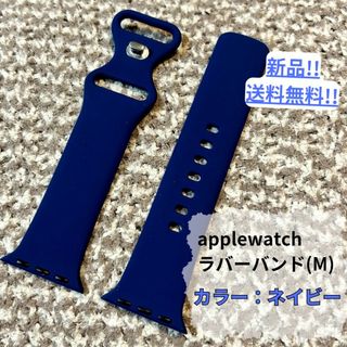 【新品・未使用】applewatchラバーバンドM/ネイビー/シンプル/送料無料(ラバーベルト)