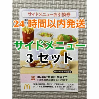 マクドナルド(マクドナルド)の【S3】マクドナルド　株主優待券　サイドメニュー引換券3枚　トレカスリーブ付(カードサプライ/アクセサリ)