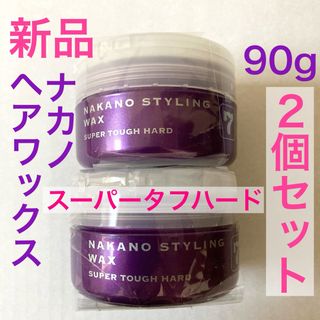 ナカノ(NAKANO)の新品2個セット★ナカノスタイリングワックス ★7スーパータフハード(ヘアワックス/ヘアクリーム)