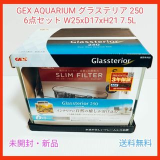 ジェックス(GEX)のGEX AQUARIUM グラステリア250 W25×D17×H21 7.5L(置物)