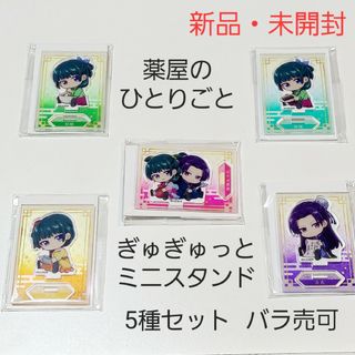 【新品】薬屋のひとりごと ぎゅぎゅっと ミニスタンド アクスタ 全5種セット 1