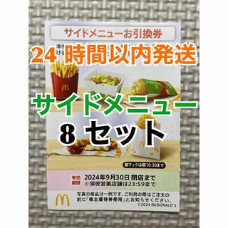 マクドナルド(マクドナルド)の【S8】マクドナルド　株主優待券　サイドメニュー引換券8枚　トレカスリーブ付(カードサプライ/アクセサリ)