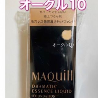 マキアージュ(MAQuillAGE)のマキアージュ　ドラマティックエッセンス　リキッドファンデーション　オークル10(ファンデーション)