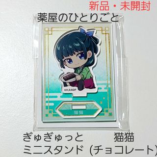 【新品】薬屋のひとりごと ぎゅぎゅっと ミニスタンド アクスタ 猫猫 チョコ 1(キャラクターグッズ)