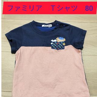 ファミリア(familiar)のファミリア　Tシャツ　80(Ｔシャツ)