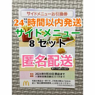 マクドナルド(マクドナルド)の【S8匿名】マクドナルド　サイドメニュー引換券8枚　スリーブ付　匿名配送(カードサプライ/アクセサリ)