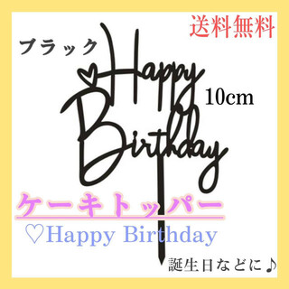 ケーキトッパー　♡　HAPPY　Birthday　ブラック　誕生日　バースデー(その他)