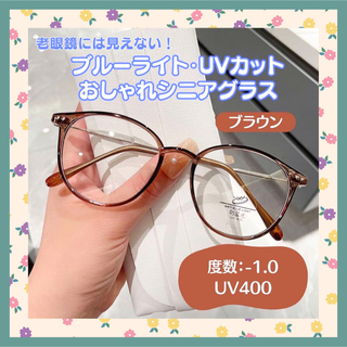 【度あり⭐️ブラウン】老眼鏡 1.0 シニアレンズ ブルーライトカット(サングラス/メガネ)