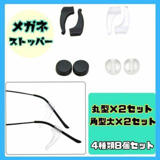 【4種類8個】黒 半透明 メガネストッパー 眼鏡 ずり落ち防止 滑り止め 固定(サングラス/メガネ)