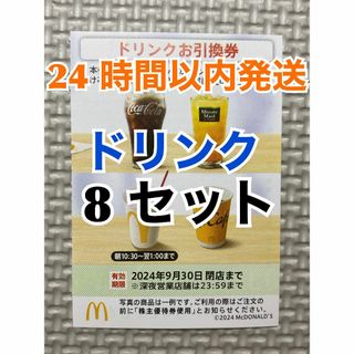 マクドナルド(マクドナルド)の【D8】マクドナルド　株主優待券　ドリンク引換券8枚　トレカスリーブ付(カードサプライ/アクセサリ)