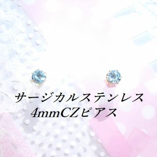 ゴールドカラーサージカルステンレススカイブルーCZピアス(4mm(ピアス)