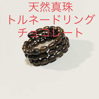 天然真珠　トルネードリング　チョコレートカラー(リング(指輪))