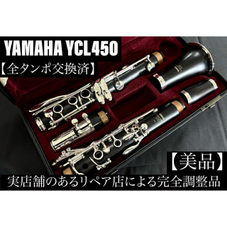 【美品 メンテナンス済】　YAMAHA YCL450 クラリネット
