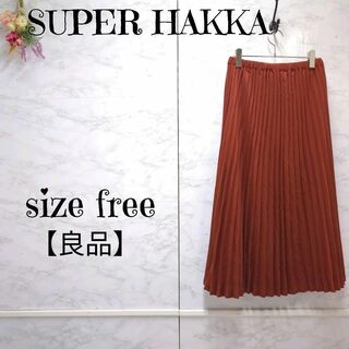 SUPER HAKKA - 【良品】スーパーハッカ　ウエスト総ゴム　プリーツ　ロングスカート　茶系　F