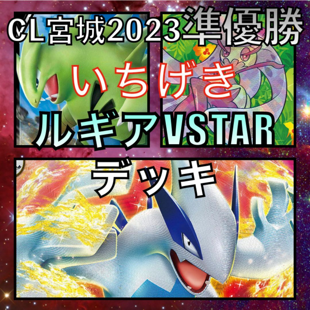 一撃ルギアVSTAR／かがやくアマージョ CL宮城準優勝デッキ（２０２３年）
