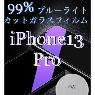 ブルーライト99%カットガラスフィルム 【iPhone 13Pro用】単品(保護フィルム)