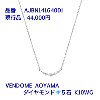 Vendome Aoyama - ヴァンドーム青山 ダイヤモンド リュールネックレス K10 WG【ダイヤ５石】