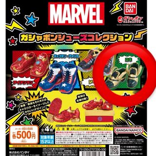 マーベル(MARVEL)のMARVEL ガシャポンシューズコレクション　ロキ(アメコミ)