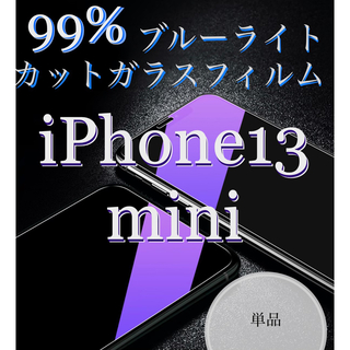 ブルーライト99%カットガラスフィルム 【iPhone 13Pmini用】単品(保護フィルム)