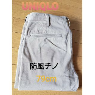 ユニクロ UNIQLO 防風ストレートチノパンw79