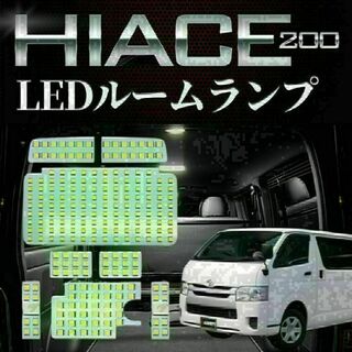 ハイエース LED ルームランプ トヨタ ハイエース200系 4型/5型/6型