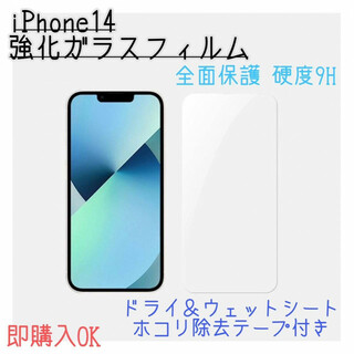 iPhone14　強化ガラス　9H フィルム　全面保護　アイフォン　汚れ　傷防止