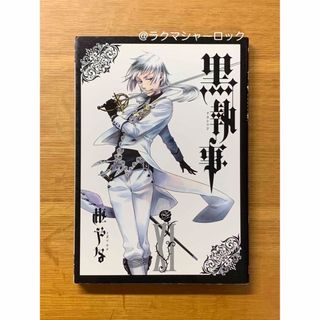 スクウェアエニックス(SQUARE ENIX)の黒執事　11巻　(計1冊のみ)(少年漫画)