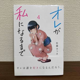 オレが私になるまで 4巻(青年漫画)