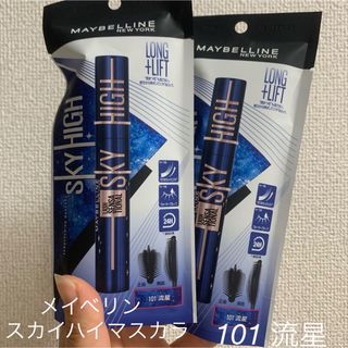 MAYBELLINE - メイベリン スカイハイ コスミックブラスト 101 流星 8.6ml 2点セット