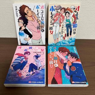 オネエな彼氏とボーイッシュ彼女 1 ~ 4　４巻セット(青年漫画)