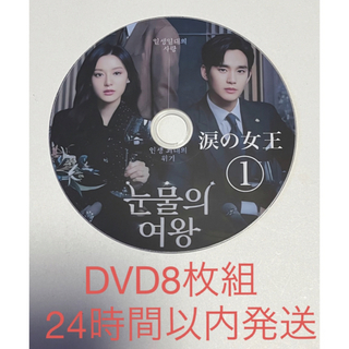 涙の女王　DVD  全16話　8枚　　キムスヒョン　韓国ドラマ　韓流