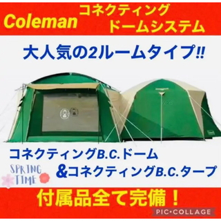 Coleman - 【☆美品☆】コールマン☆2ルームテント☆コネクティングドームシステムテント☆