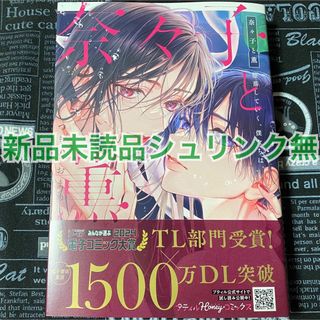 奈々子と薫 堕落していく、僕たちは。 つきのおまめ 新品未読品 シュリンク無