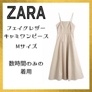 ザラ(ZARA)の【美品】【数時間のみ着用】ZARA フェイクレザー　キャミワンピース　Mサイズ(ロングワンピース/マキシワンピース)