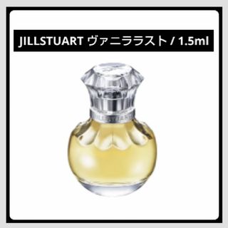 ジルスチュアートニューヨーク(JILLSTUART NEWYORK)の＊お試し1.5ml＊JILLSTUART/ヴァニラ ラスト(その他)