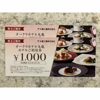 オークラホテル丸亀お食事券　2000円